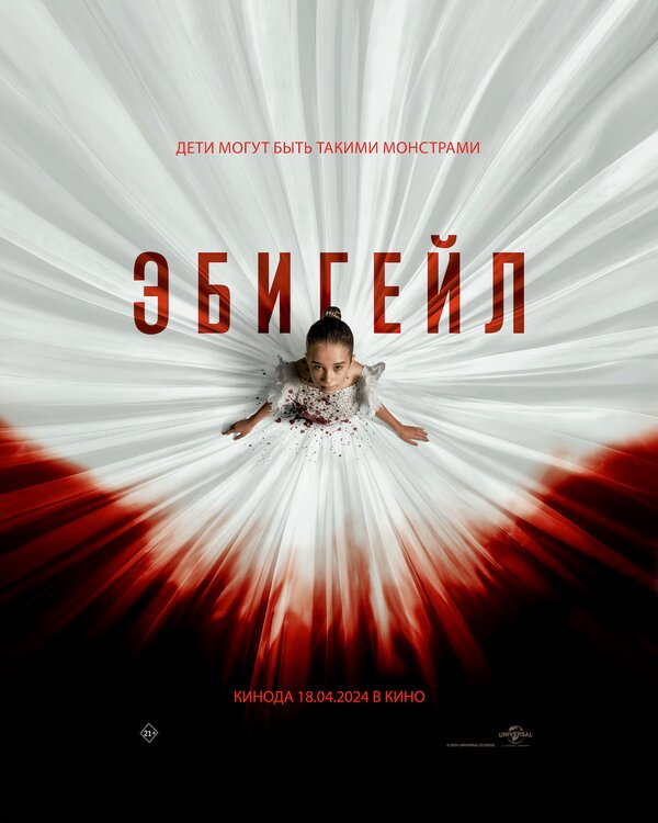 Постер: Эбигейл (2024)