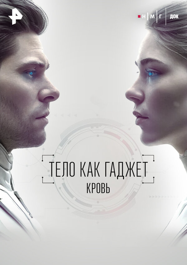 Постер: Кровь (2026)