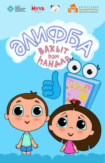 Постер: Әлифба (2024)