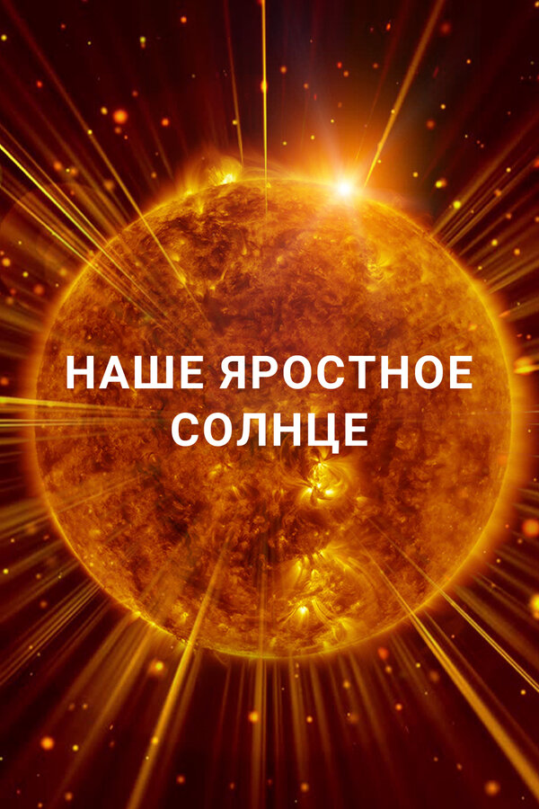 Постер: Наше яростное Солнце (2017)