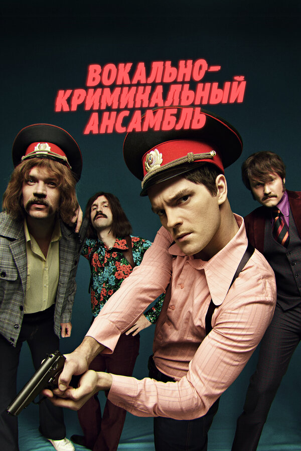 Постер: Вокально–криминальный ансамбль (2018)