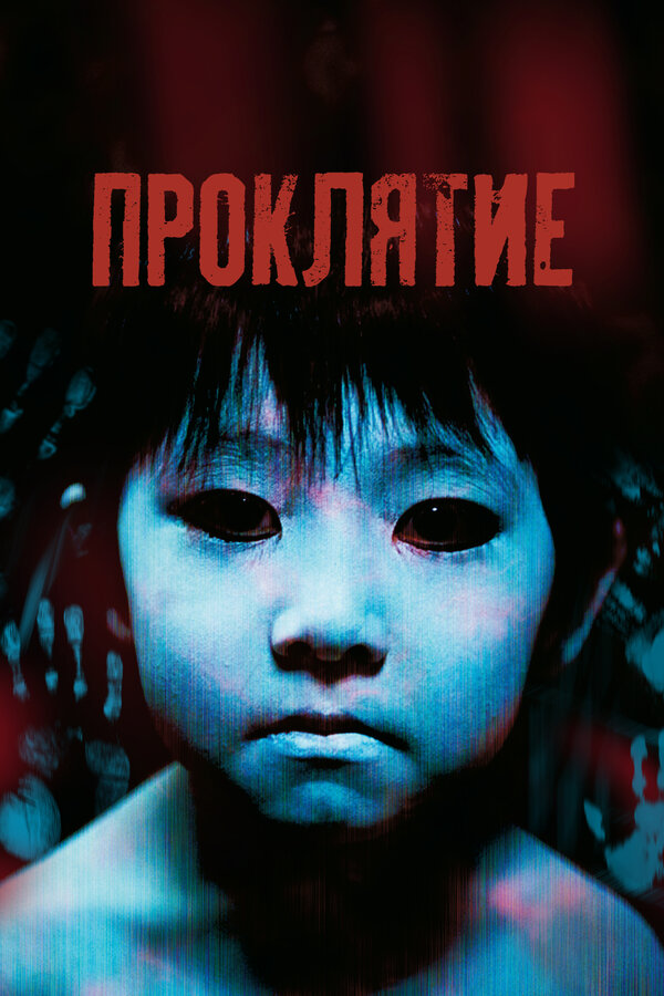 Постер: Проклятие (2002)