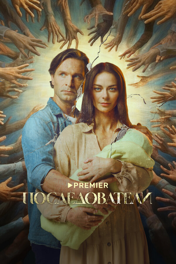Постер: Последователи (2022)