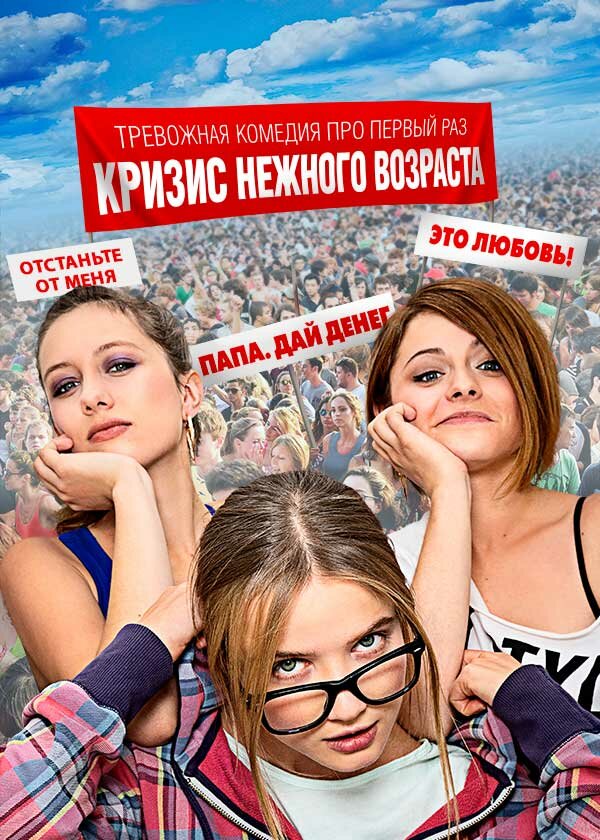 Постер: Кризис нежного возраста (2016)