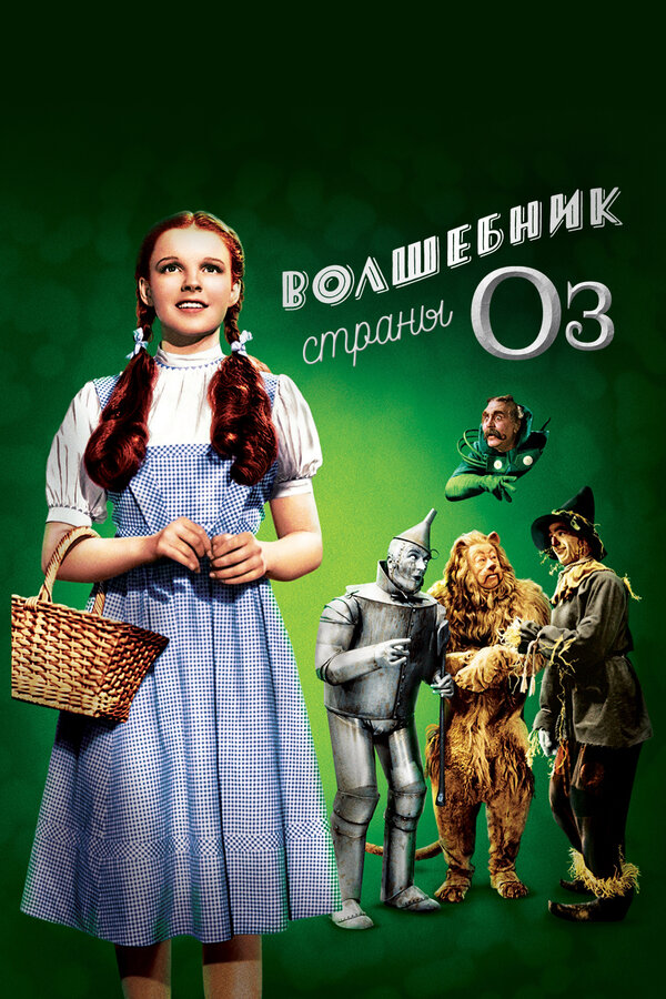 Постер: Волшебник страны Оз (1939)