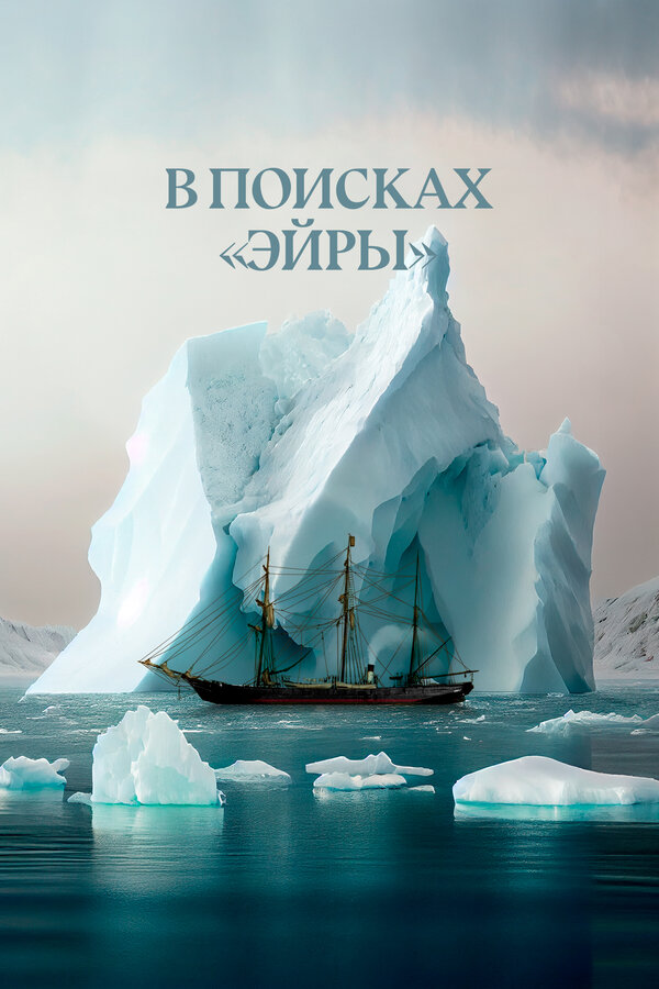 Постер: В поисках Эйры (2023)