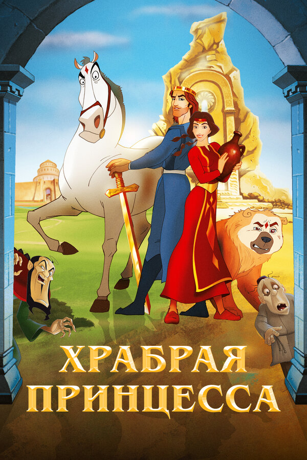 Постер: Храбрая принцесса (2014)