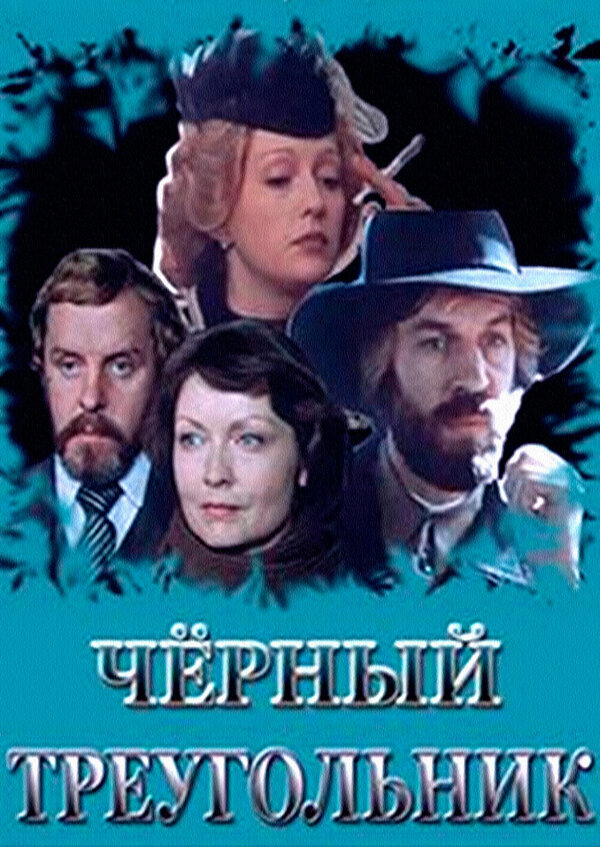 Постер: Черный треугольник (1983)