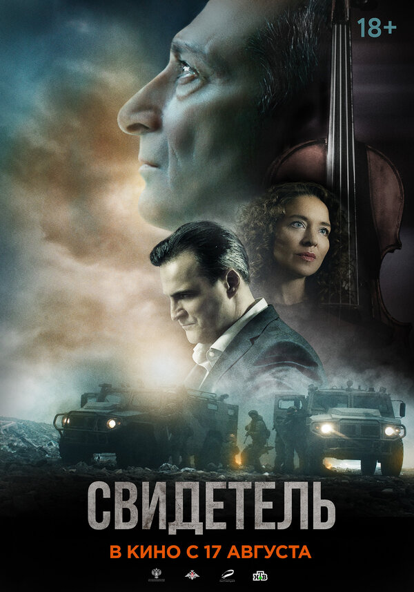 Постер: Свидетель (2023)