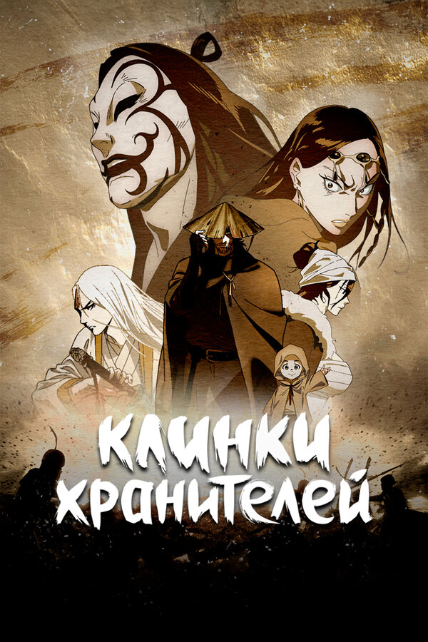 Постер: Клинки хранителей (2023)
