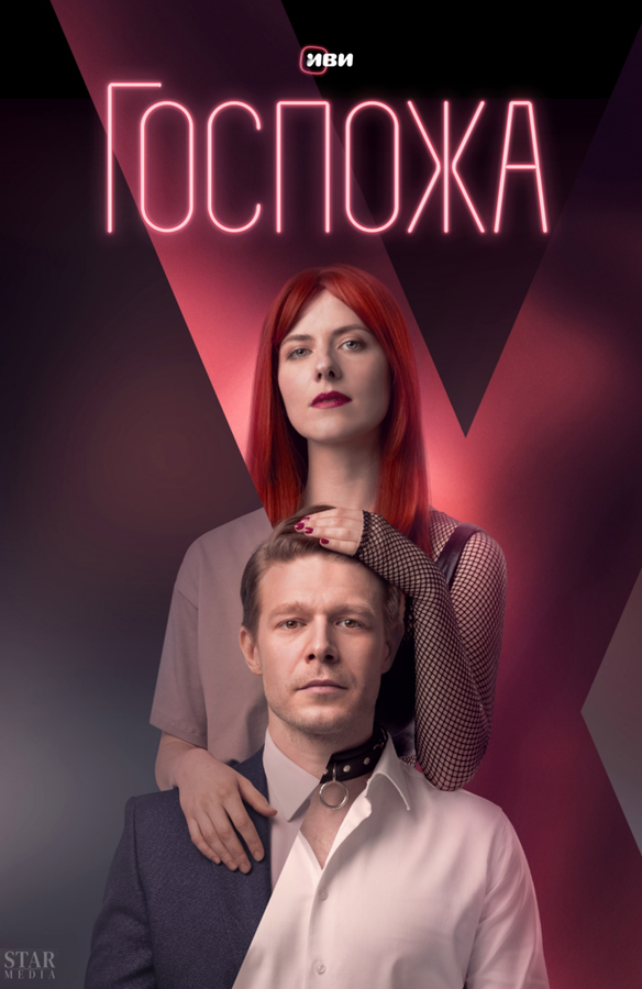 Постер: Госпожа (2023)