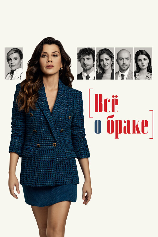 Постер: Всё о браке (2021)