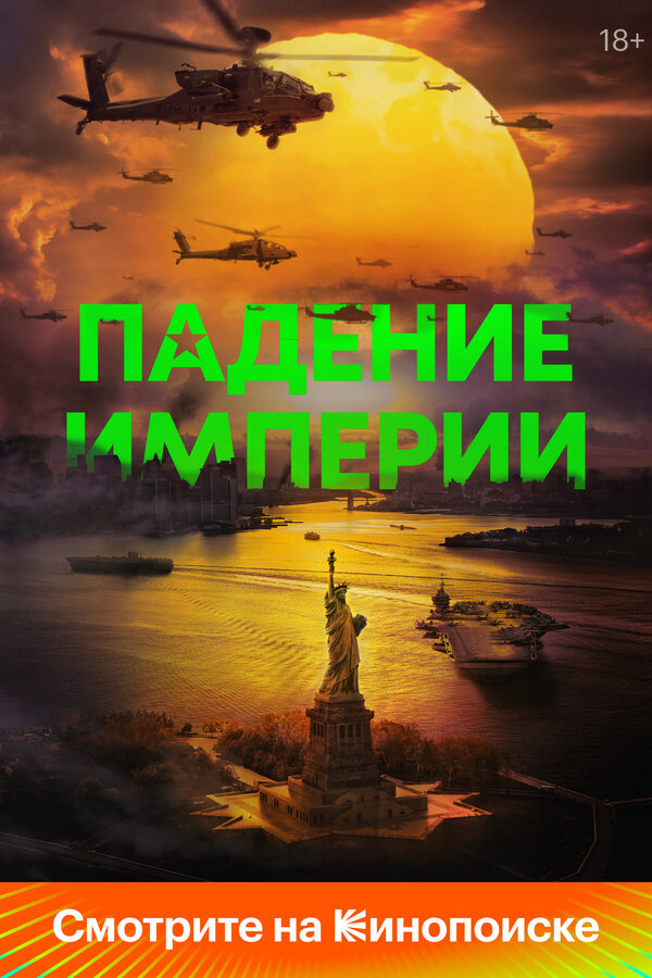 Постер: Падение империи (2023)