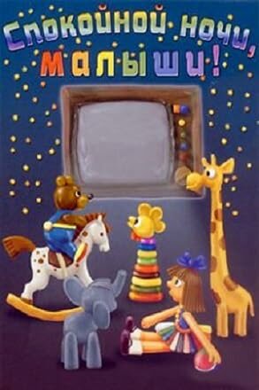 Постер: Спокойной ночи, малыши! (1981)