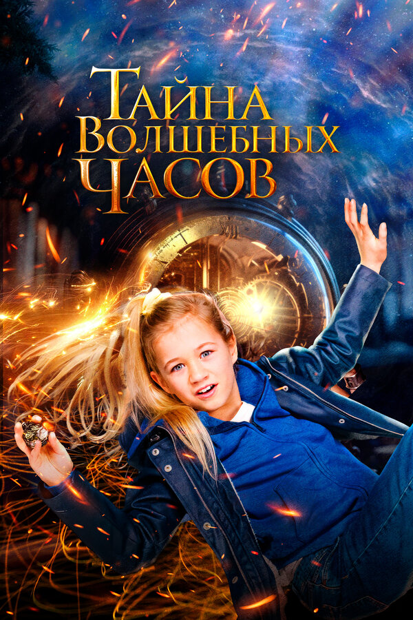 Постер: Тайна волшебных часов (2020)