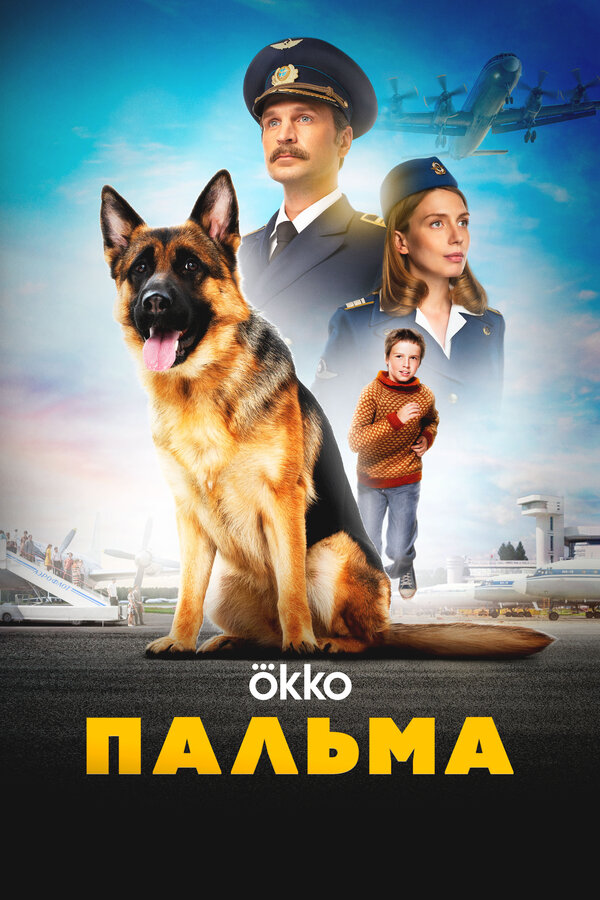 Постер: Пальма (2020)