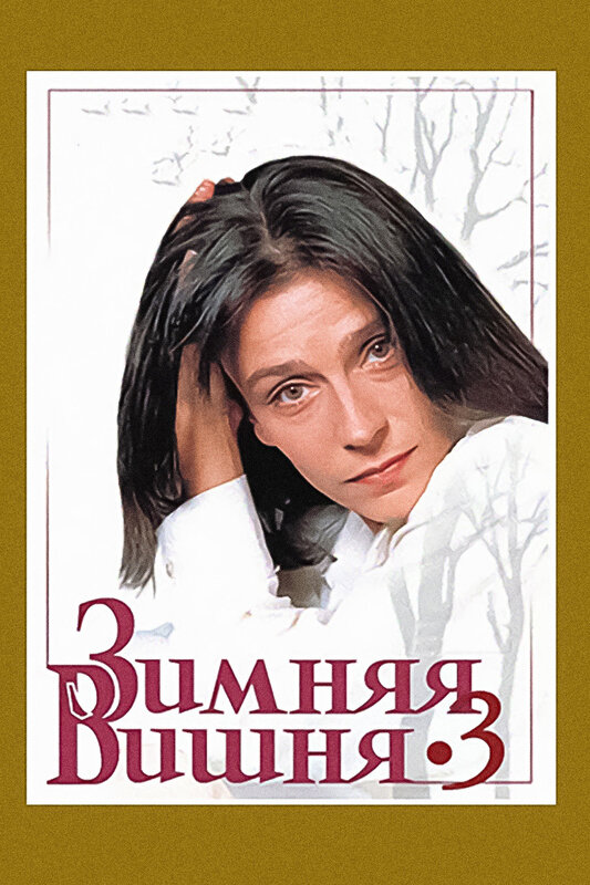 Постер: Зимняя вишня 3 (1995)