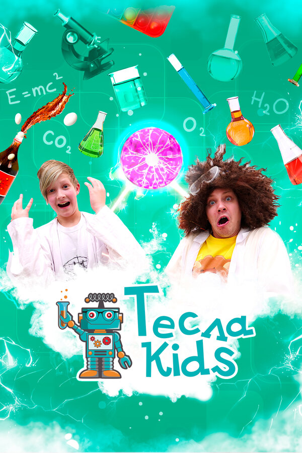 Постер: Тесла Kids (2021)