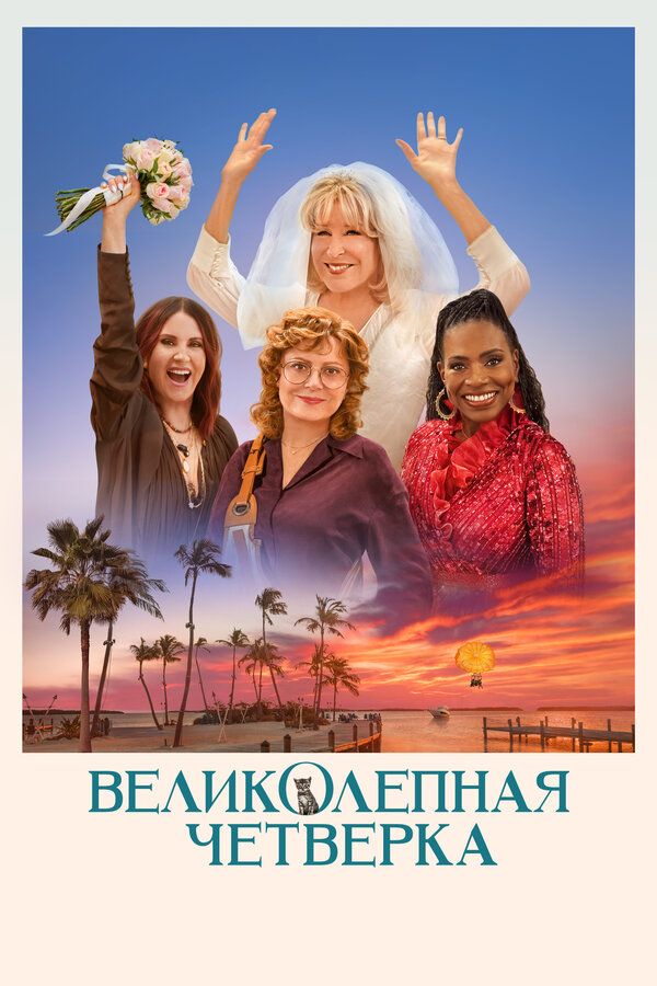 Постер: Великолепная четвёрка (2024)