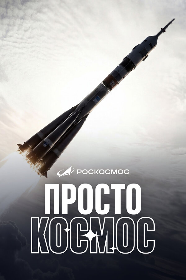Просто космос