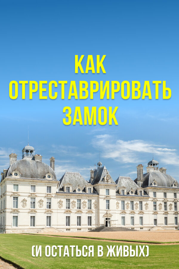 Постер: Как отреставрировать замок (и остаться в живых) (2020)