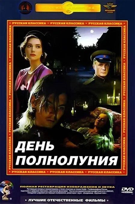 Постер: День полнолуния (1998)