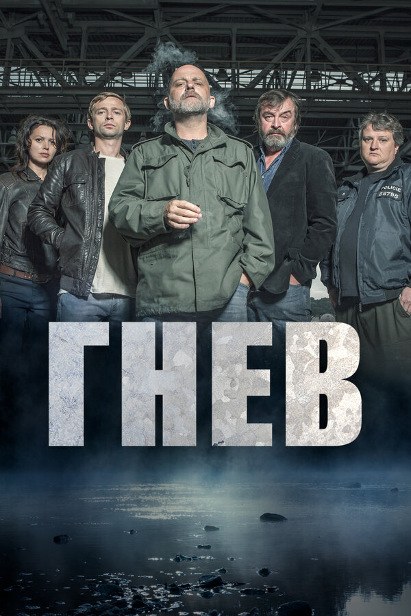 Постер: Гнев (2016)