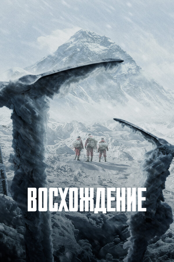 Постер: Восхождение (2019)