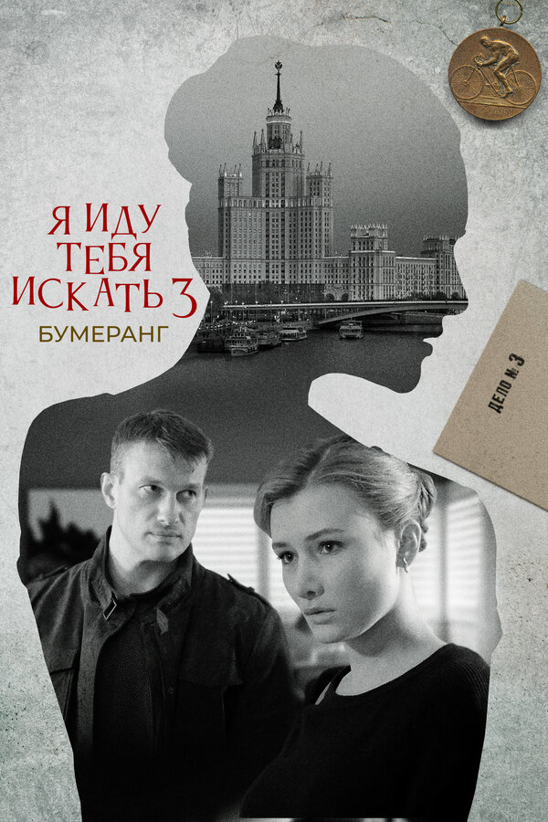 Постер: Я иду тебя искать. Бумеранг (2021)