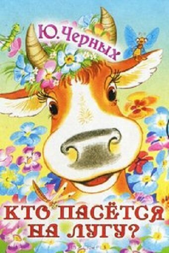 Постер: Кто пасется на лугу? (1973)