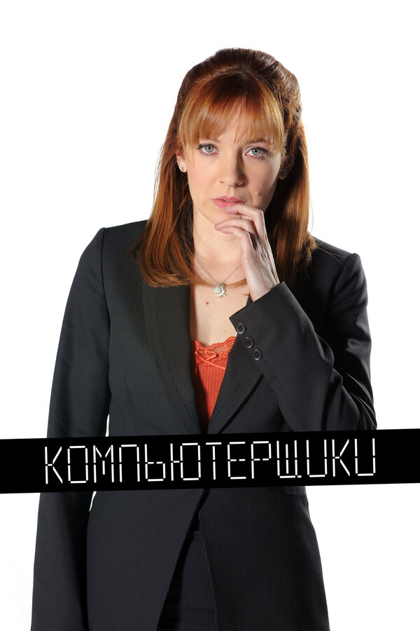 Постер: Компьютерщики (2006)