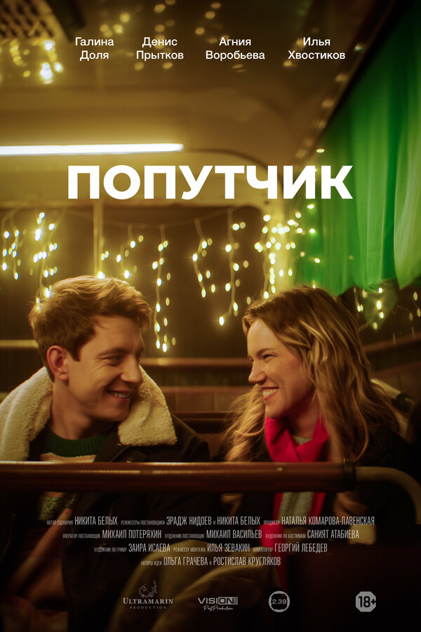 Постер: Попутчик (2024)