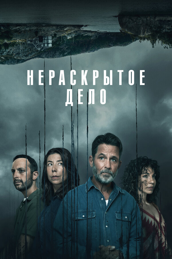 Постер: Нераскрытое дело (2021)