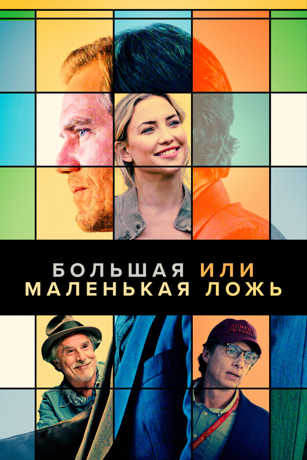 Постер: Большая или маленькая ложь (2022)
