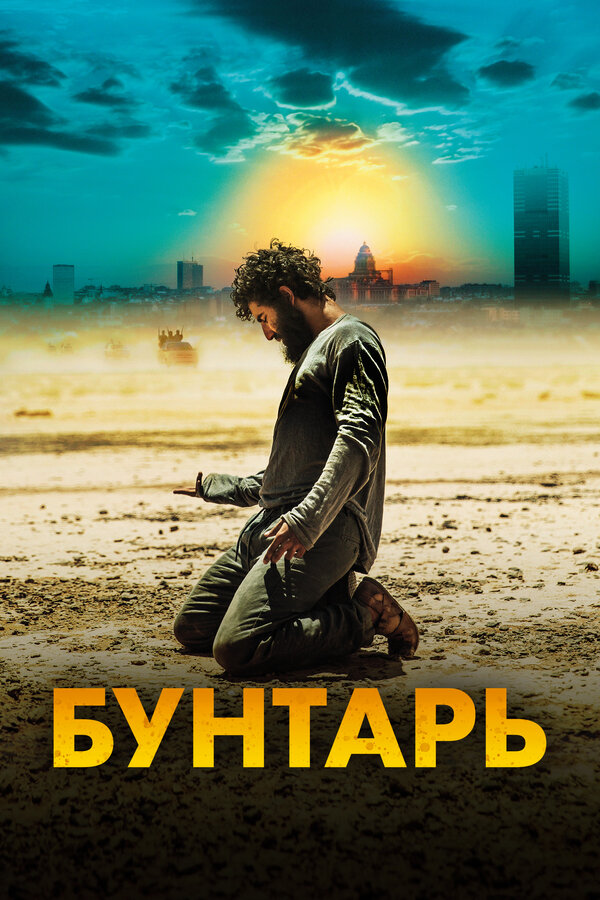 Постер: Бунтарь (2022)
