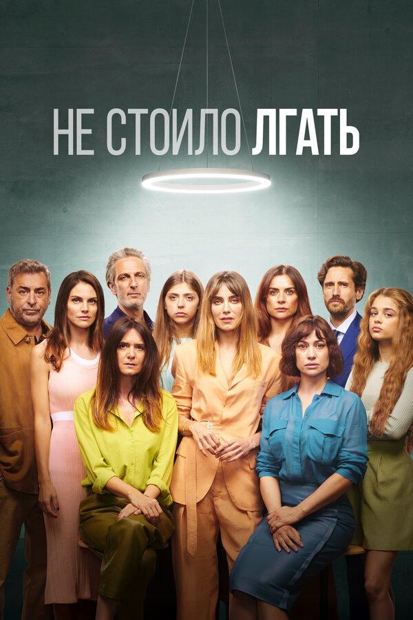 Постер: Не стоило лгать (2022)
