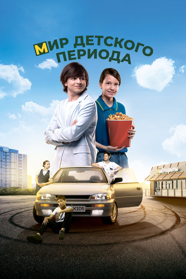 Постер: Мир детского периода (2023)