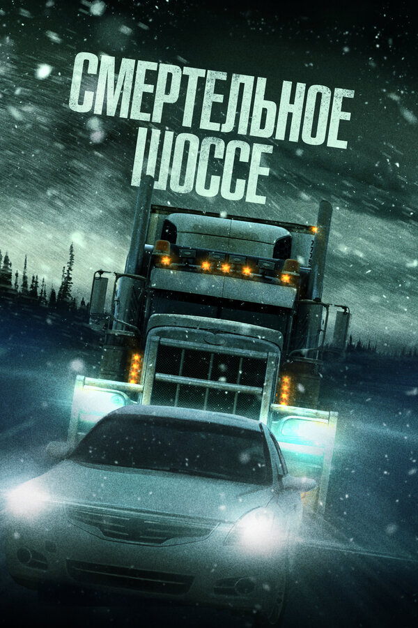 Постер: Смертельное шоссе (2023)