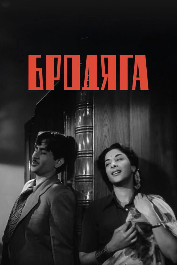 Постер: Бродяга (1951)