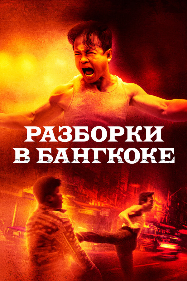 Постер: Разборки в Бангкоке (2024)