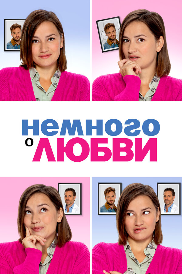 Постер: Немного о любви (2021)