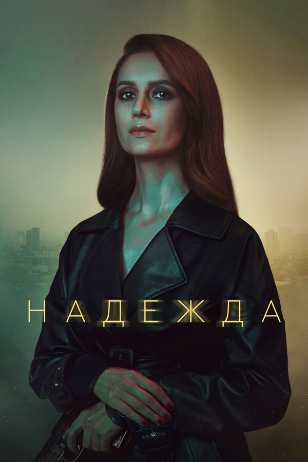 Постер: Надежда (2020)