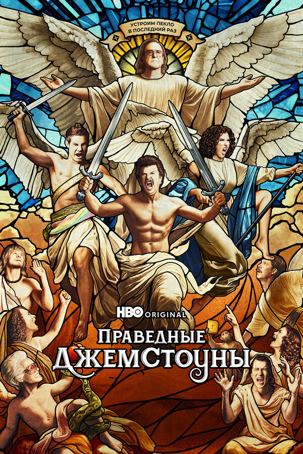 Постер: Праведные Джемстоуны (2019)