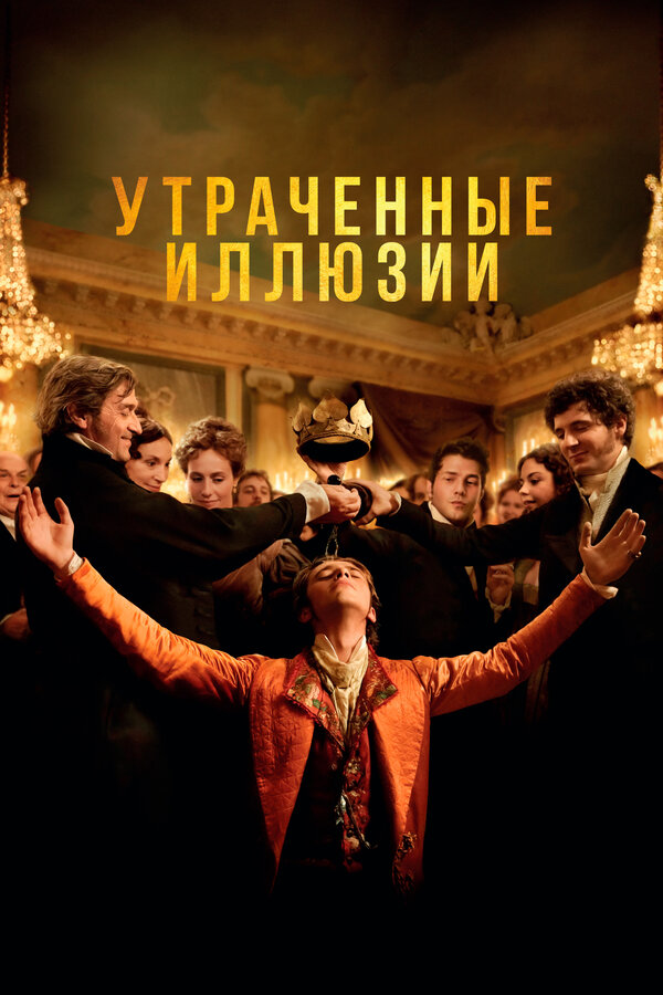 Постер: Утраченные иллюзии (2021)