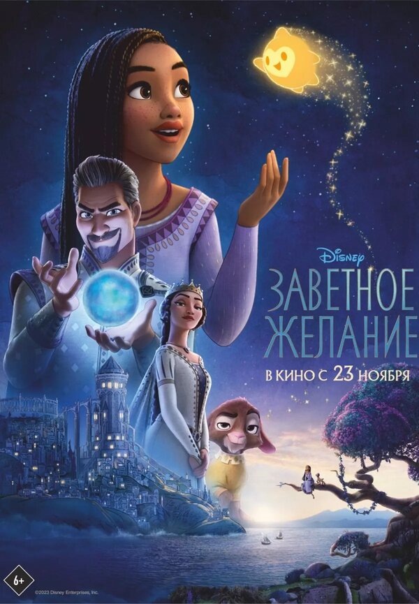 Постер: Заветное желание (2023)