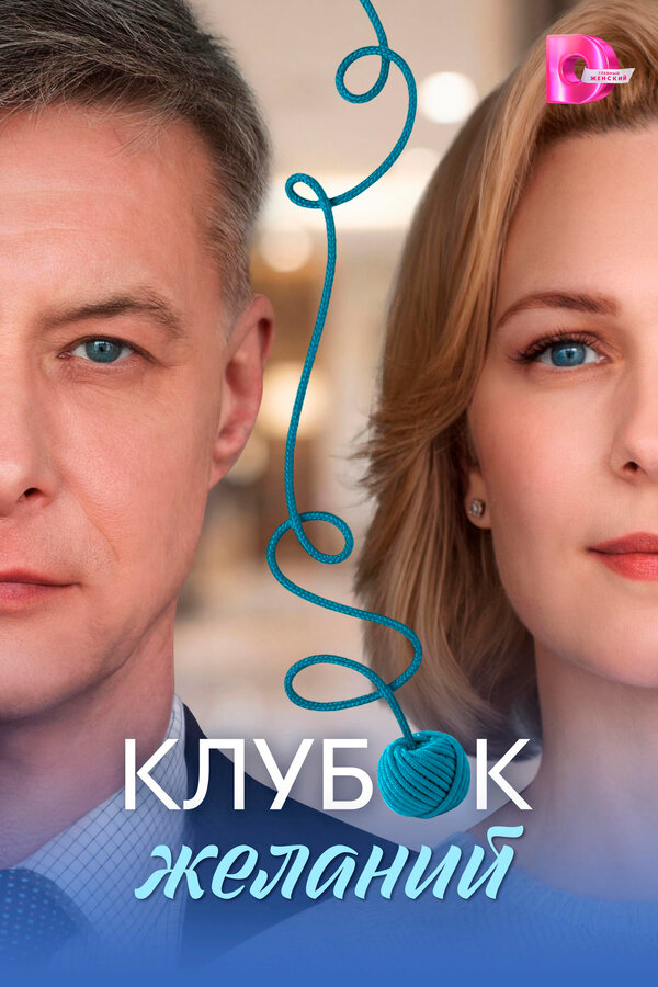 Клубок желаний