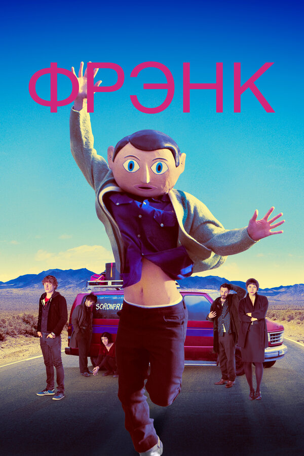 Постер: Фрэнк (2013)