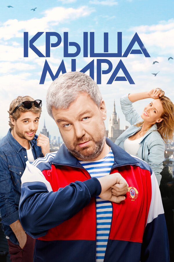 Постер: Крыша мира (2015)