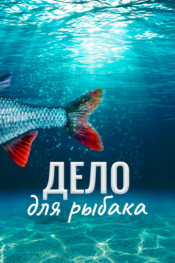 Постер: Дело для рыбака (2013)