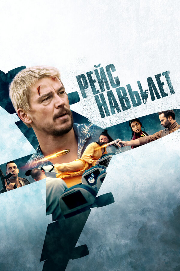 Постер: Рейс навылет (2024)